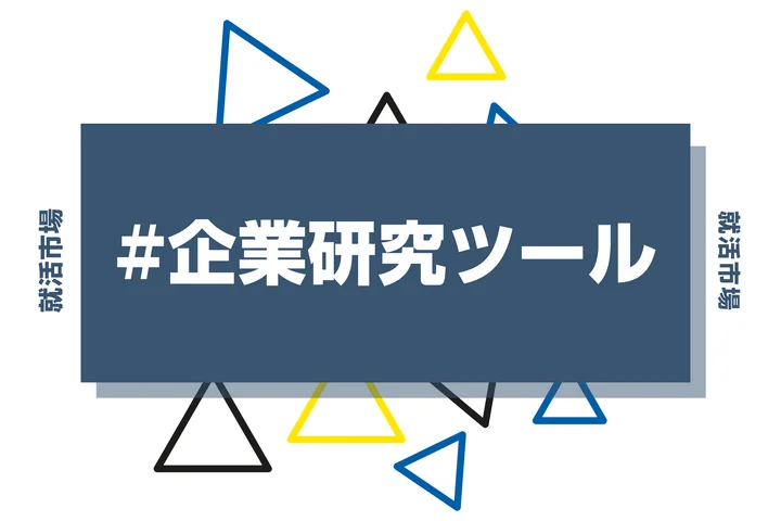 【企業研究ツール】あなたに向いてる企業がすぐ分かる！効率的な企業比較・分析おすすめツール紹介